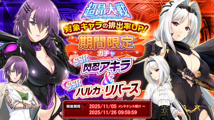 『超昂大戦 エスカレーションヒロインズ』「閃忍アキラ＆ハルカ・リバース」期間限定ガチャ開催中！