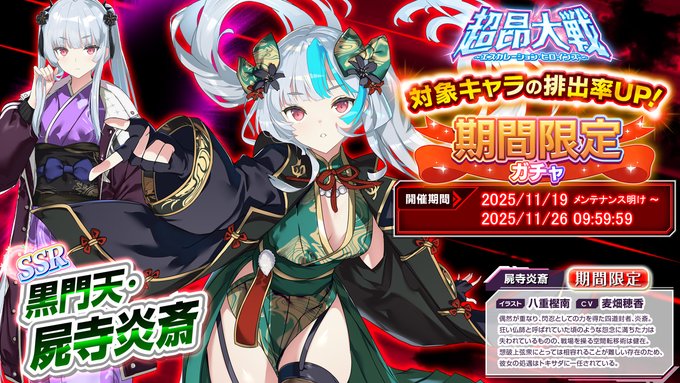 『超昂大戦 エスカレーションヒロインズ』「黒門天・屍寺炎斎」【期間限定ガチャ開催中！】