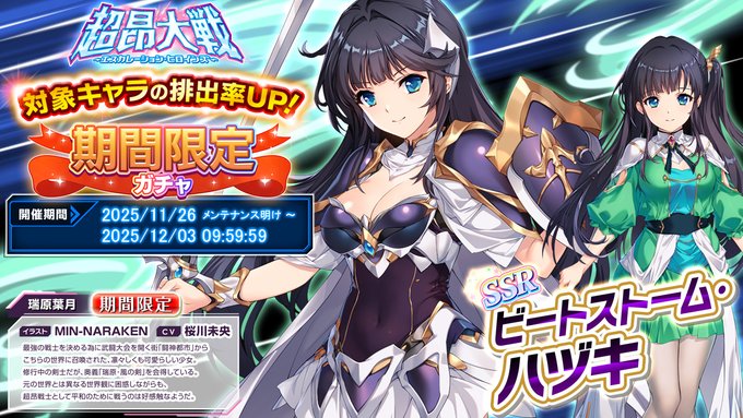 『超昂大戦 エスカレーションヒロインズ』期間限定ガチャ開催中！