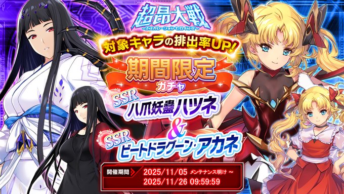 『超昂大戦 エスカレーションヒロインズ』期間限定ガチャ開催中！「八爪妖蠱ハツネ＆ビートドラグーン・アカネ」