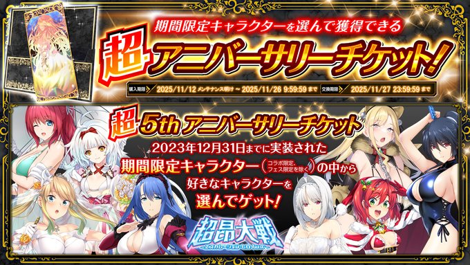 『超昂大戦 エスカレーションヒロインズ』◆超・5thアニバーサリーチケットセット
