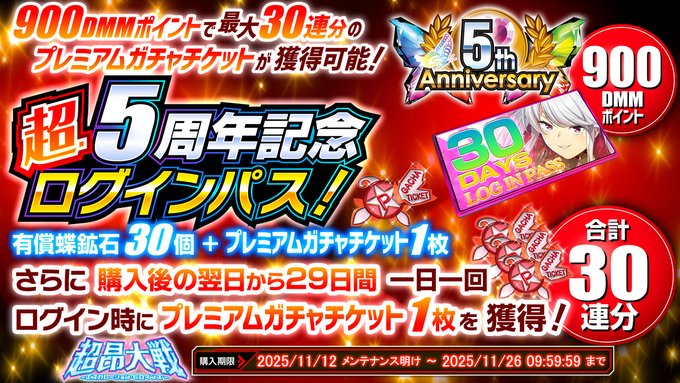 『超昂大戦 エスカレーションヒロインズ』超・5周年記念ログインパス 発売中！