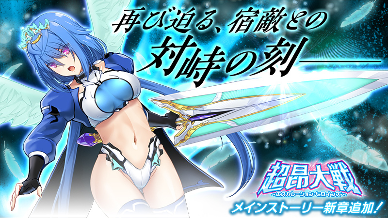 『超昂大戦 エスカレーションヒロインズ』メインストーリー新章追加予定！