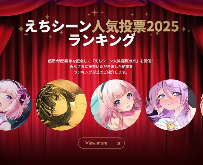 【超昂大戦 5周年記念企画】『えちシーン人気投票2025 』