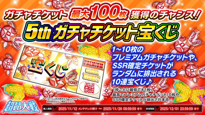 『超昂大戦 エスカレーションヒロインズ』◆5thガチャチケット宝くじセット
