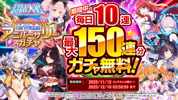 『超昂大戦 エスカレーションヒロインズ』『アニバーサリーガチャ』が毎日10連、最大150連無料！