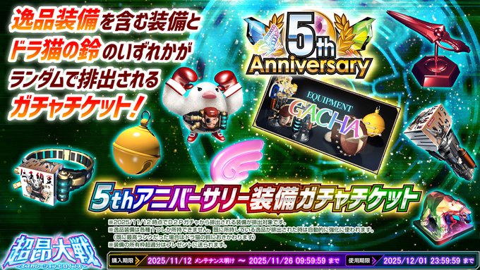 『超昂大戦 エスカレーションヒロインズ』◆5thアニバーサリー装備ガチャチケットセット