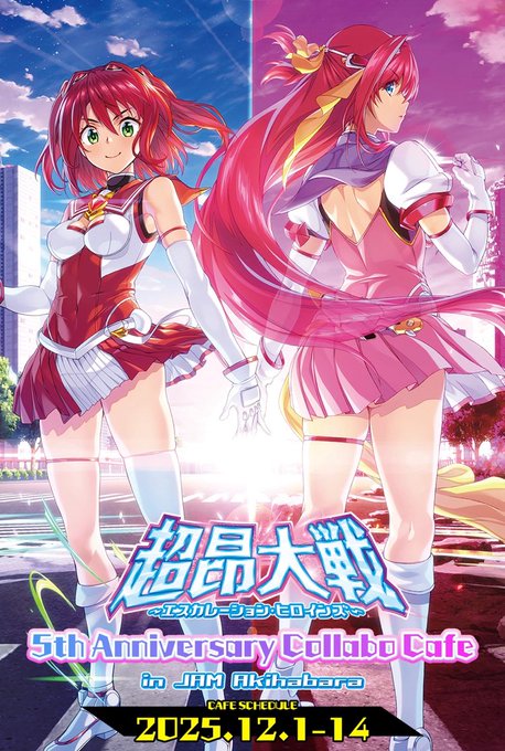【アリスソフト】超昂大戦 コラボカフェは、来週月曜日から！【12月1日～12月14日】