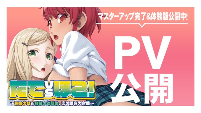 【アンモライト】『たてｖｓほこ！ ～最強の妹と無敵の幼馴染、恋の誘惑大合戦～』PV公開！