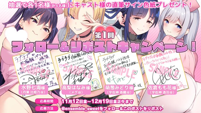 【ensembleSWEET】『ラブラブお痴験バイト性活』第1回フォロー＆リポストキャンペーン開催中！【12月19日まで】