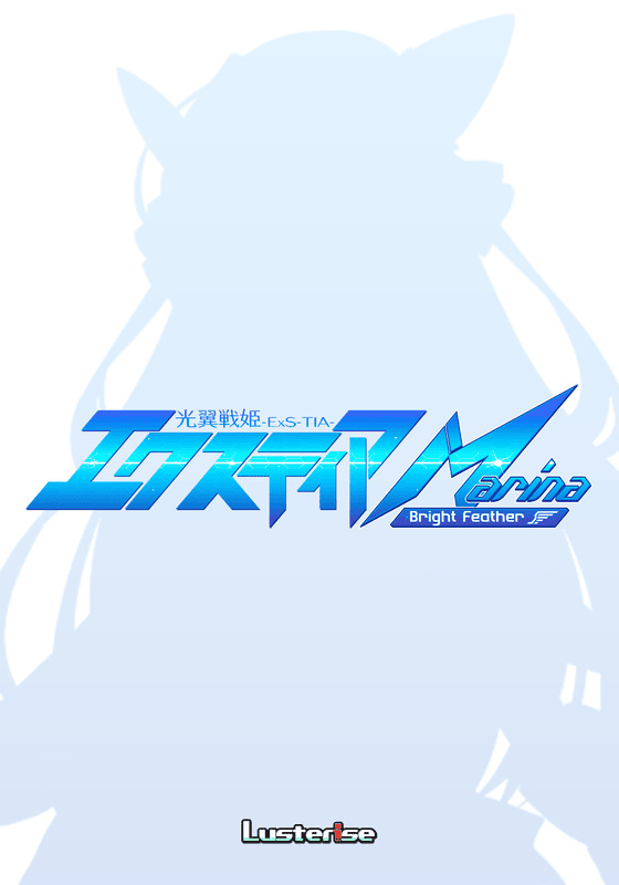 【Lusterise】『エクスティアMarina』パッチ公開