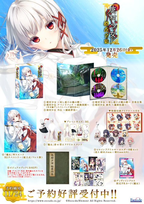 【エスクード】『廃村少女 姫香全集』予約〆切、今日まで！