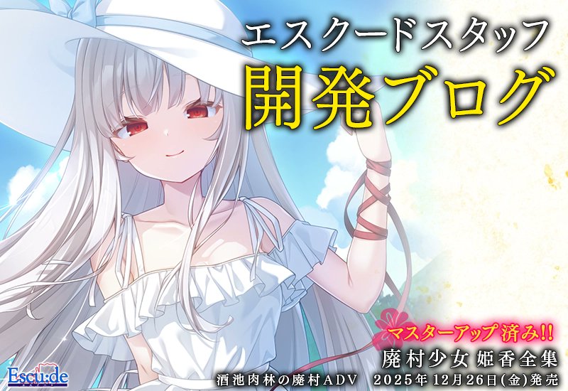 エスクード開発BLOG更新