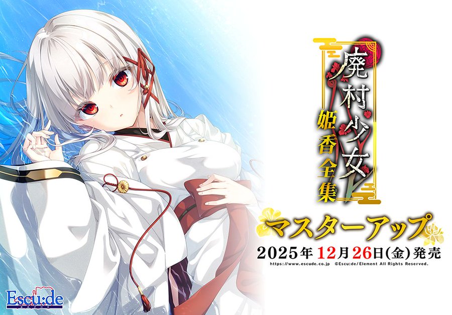 【エスクード】『廃村少女 姫香全集』マスターアップしました！