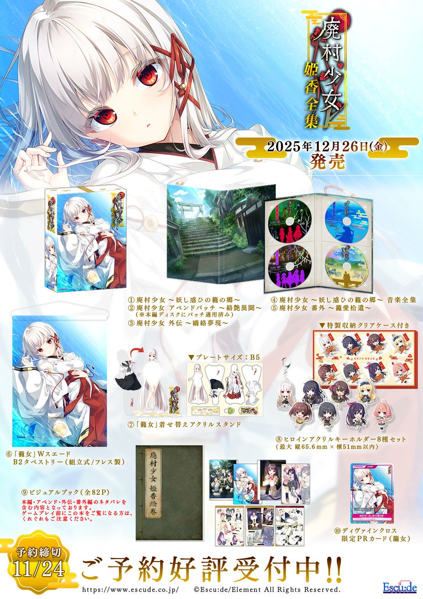 【エスクード】『廃村少女 姫香全集』完全新作短編ADV「廃村少女 番外 ～籠愛拾遺～」あらすじ公開