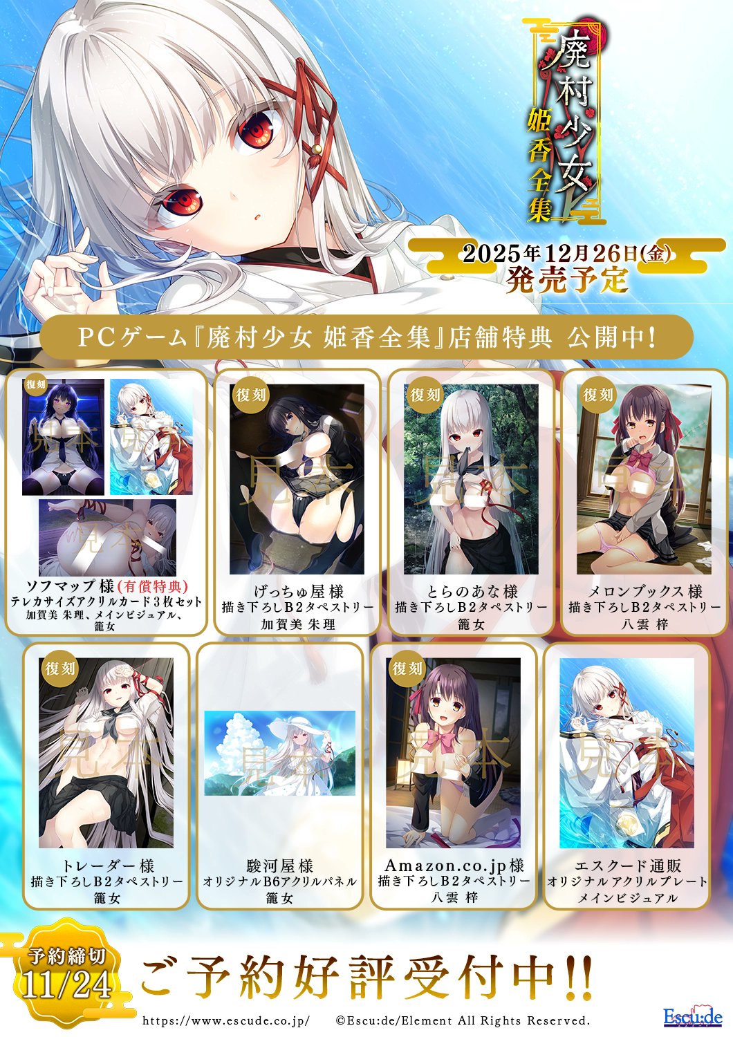 【エスクード】『廃村少女 姫香全集』店舗特典公開中！