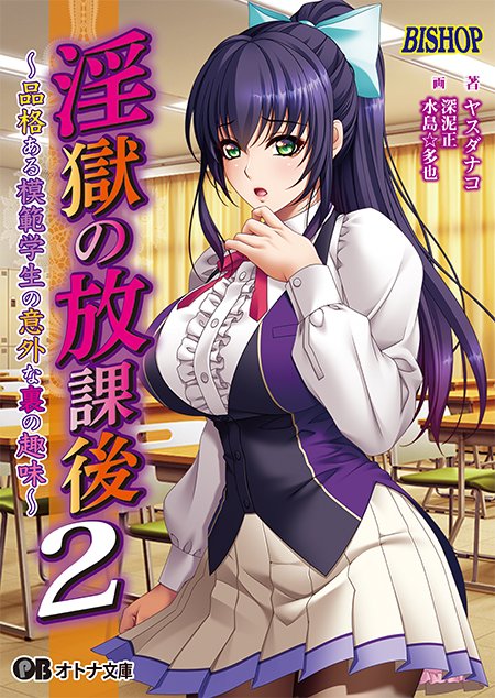 【オトナ文庫】BISHOP・淫獄の放課後2 ～品格ある模範学生の意外な裏の趣味～【本日発売】
