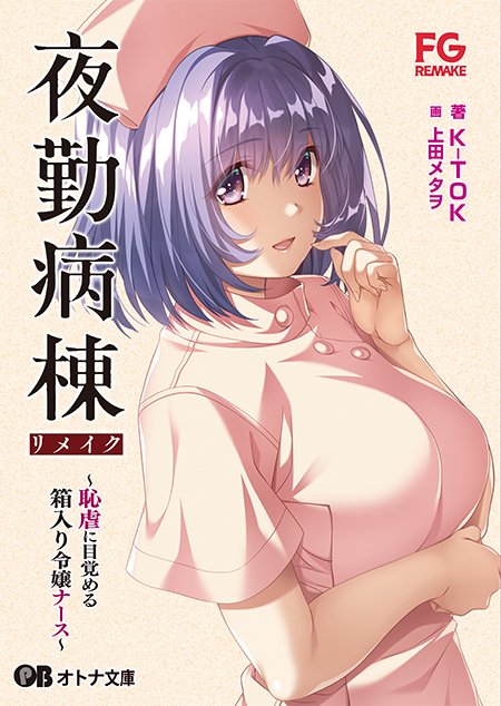 【オトナ文庫】『夜勤病棟リメイク ～恥虐に目覚める箱入り令嬢ナース～』本日発売！