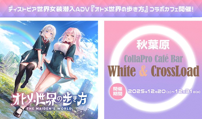 『オトメ世界の歩き方』コラボカフェイベント開催☕【12月20日から】