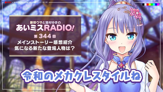 【オーガスト】📻「あいミスRADIO！」第344回 配信開始！
