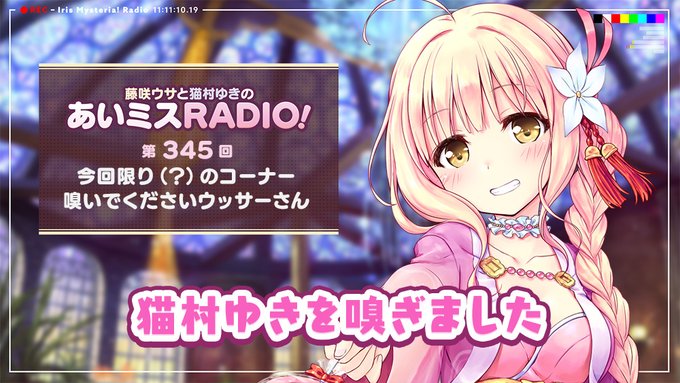 【オーガスト】📻「あいミスRADIO！」第345回 配信開始！
