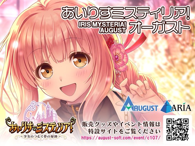 【オーガスト】コミックマーケット107出展決定！