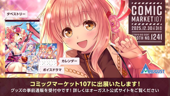 【オーガスト】コミックマーケット107の新作グッズ、事前通販を開始いたしました。