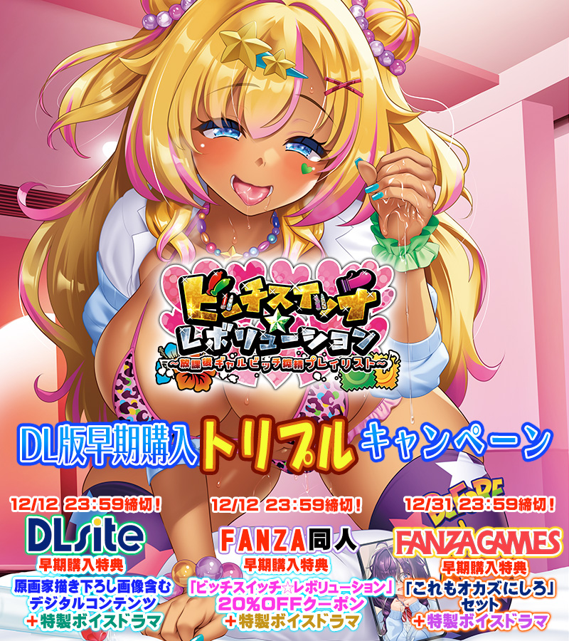 【わるきゅ～れ】『ビッチスイッチ⭐️レボリューション』DL版早期購入トリプルキャンペーン開催🎊