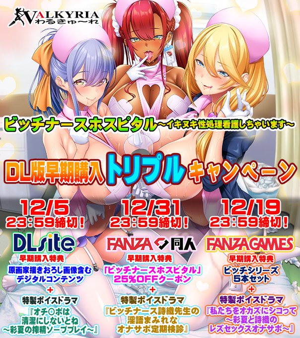 わるきゅ～れ「ビッチスイッチ☆レボリューション～放課後ギャルビッチ搾精プレイリスト～」DL版早期購入トリプルキャンペーン情報公開！