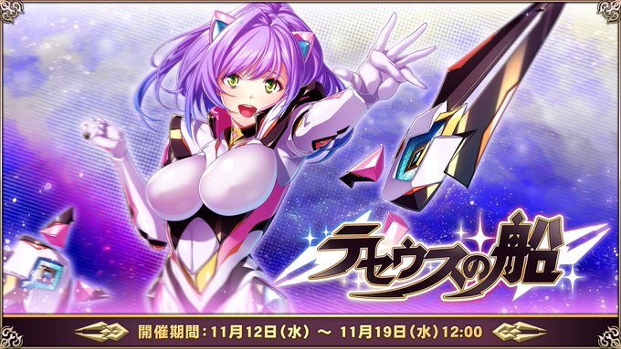 『エデンズリッターグレンツェ』生存戦イベント「テセウスの船」開催中！