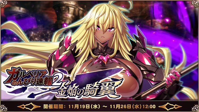 『エデンズリッターグレンツェ』ワールドレイドイベント「ガルベリアのんびり速報２～金焔の騎翼～」開催中！