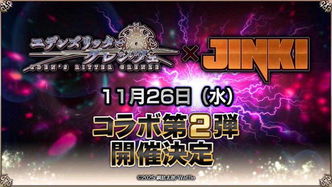 2025年11月26日 (水) より『エデンズリッターグレンツェ』×『JINKI』コラボイベント第2弾 開催決定！