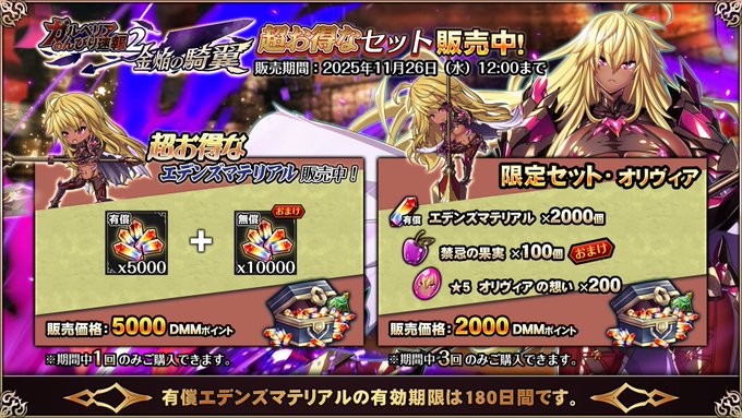 『エデンズリッターグレンツェ』「ガルベリアのんびり速報2 ～金焔の騎翼～」限定セット販売中！【期間限定】