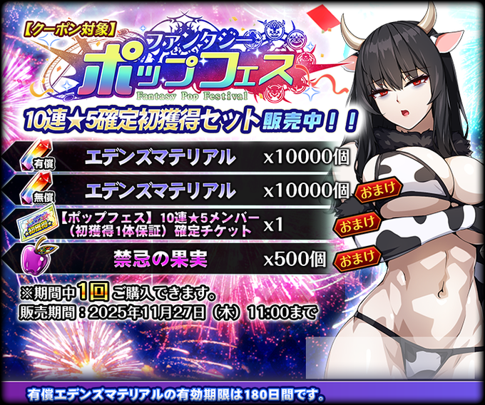 『エデンズリッターグレンツェ』【ポップフェス】10連★5確定初獲得セット 販売中！
