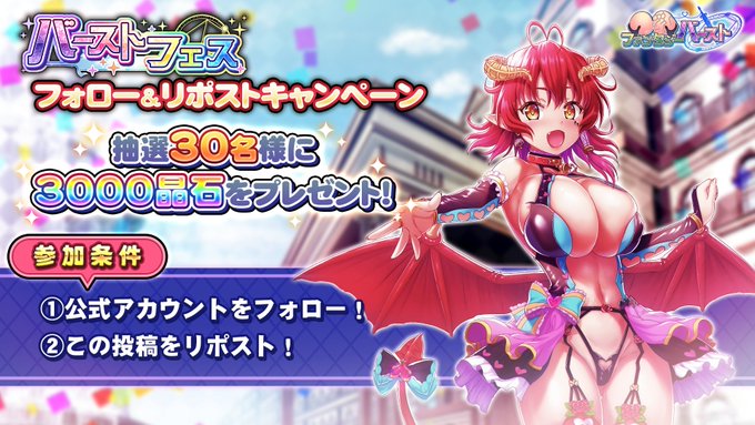 『巨乳ファンタジーバースト』フォロー&リポストキャンペーン！