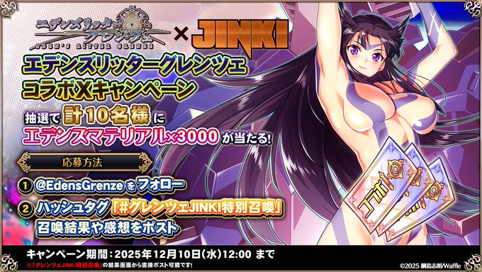 『エデンズリッターグレンツェ』コラボXキャンペーン