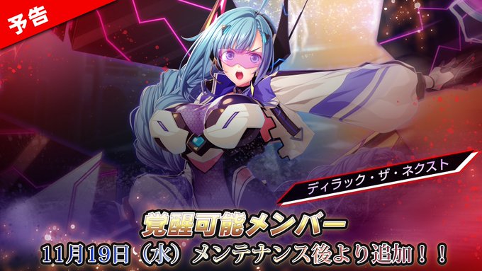 『エデンズリッターグレンツェ』本日のメンテナンス後より覚醒可能メンバーが新たに追加されます！