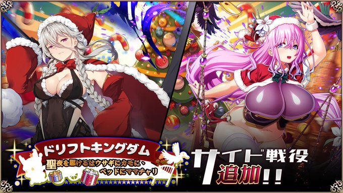 『エデンズリッターグレンツェ』メンテナンス後「ドリフトキングダム～聖夜を駆けるはウサギにカモに、ベッドにママチャリ～」追加！