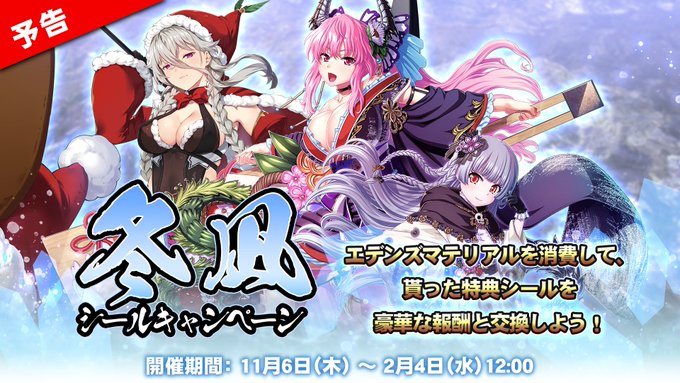 『エデンズリッターグレンツェ』「冬凪シールキャンペーン」開催！【本日メンテナンス後から】
