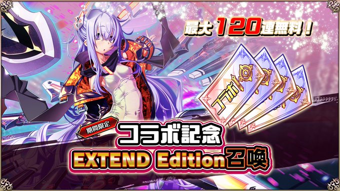 『エデンズリッターグレンツェ』コラボ記念「EXTEND Edition召喚」開催中！