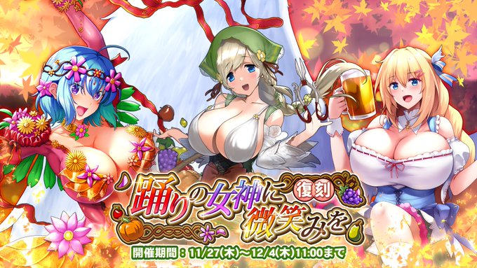 『巨乳ファンタジーバースト』復刻収穫祭イベント「踊りの女神に微笑みを」開催中！
