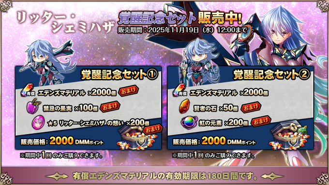 『エデンズリッターグレンツェ』期間限定で、超お得な覚醒セット販売中！