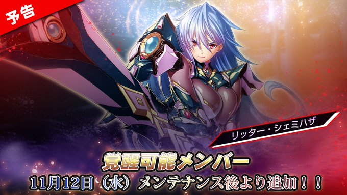 『エデンズリッターグレンツェ』本日のメンテナンス後より、覚醒可能メンバーが新たに追加されます！