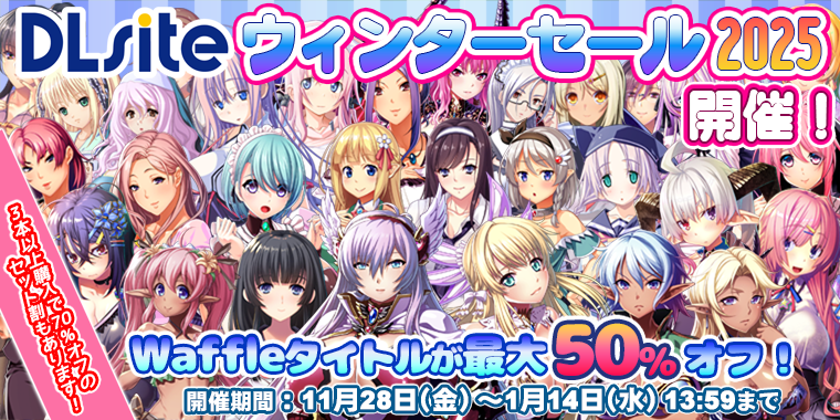 【Waffle】❄️DLsite 美少女ゲームウィンターセール2025☃️