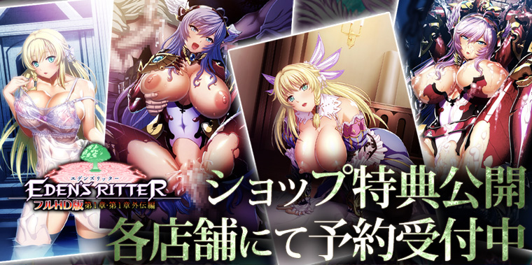 【Waffle】『エデンズリッター フルHD版 第1章・第1章外伝編』 ショップ特典公開‼️