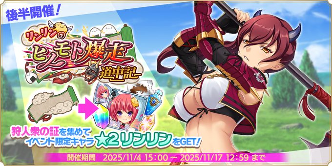『魔王カリンちゃんRPG』ストーリーイベント【リンリンのヒノモト爆走道中記】後半戦開始！