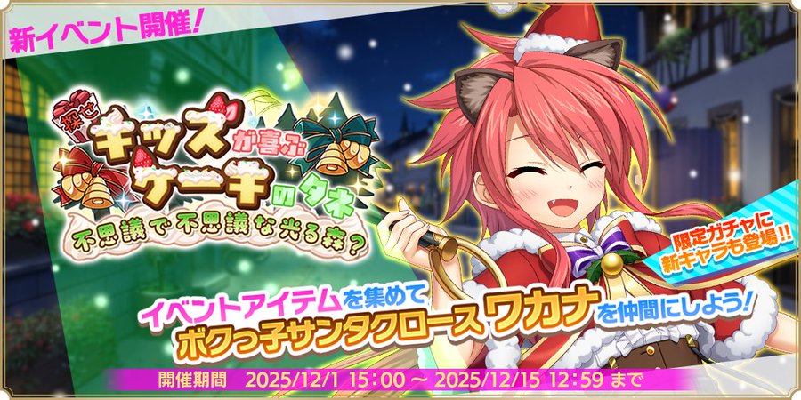『魔王カリンちゃんRPG』『探せ キッズが喜ぶケーキのタネ！！ 不思議で不思議な光る森？』開催決定！