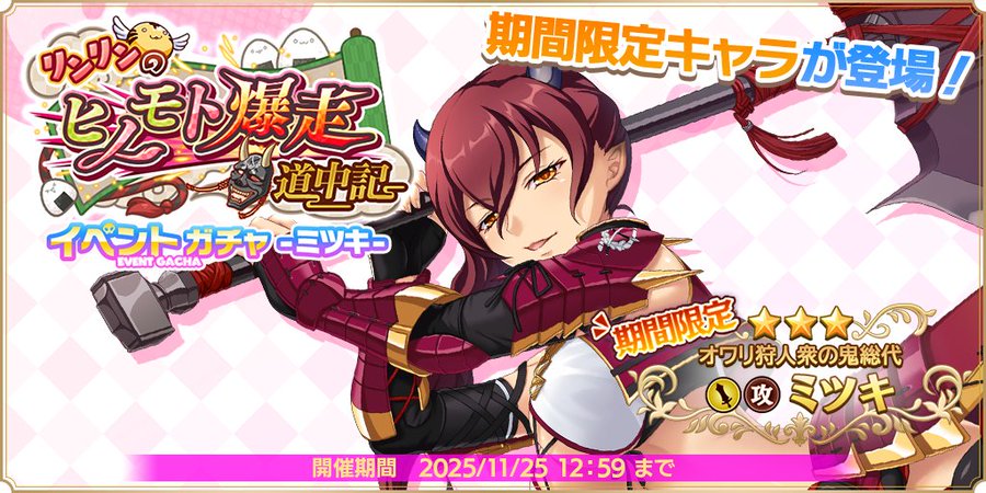『魔王カリンちゃんRPG』イベントガチャ開催✨【オワリ狩人衆の鬼総代】ミツキが期間限定キャラとして登場！