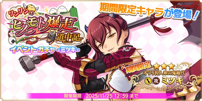 『魔王カリンちゃんRPG』【オワリ狩人衆の鬼総代】ミツキが期間限定キャラとして登場！