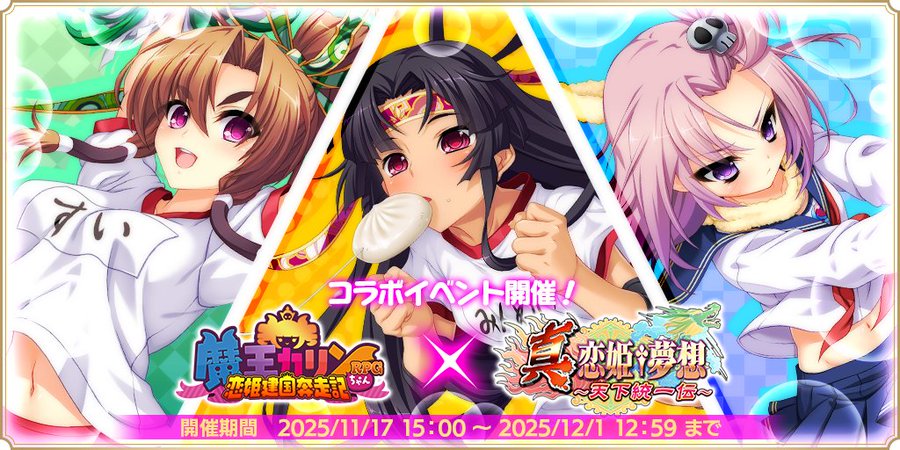 『魔王カリンちゃんRPG』×『真・恋姫†夢想～天下統一伝～』との第2弾コラボイベントが開催決定！